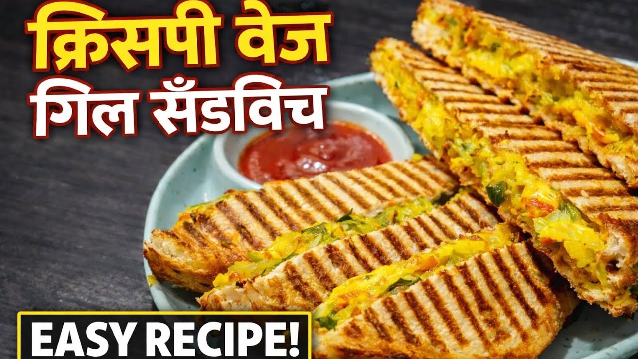 क्रिस्पी वेज ग्रिल सॅंडविच | Crispy Veg Grill Sandwich Recipe in Marathi | Easy Breakfast Recipe#yt 