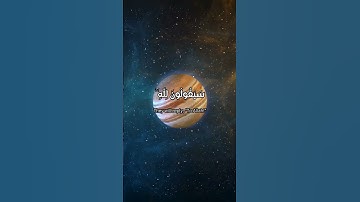 Surah Al-Mu'minun [84-87] | ‎سورة المؤمنون [٨٤-٨٧] #fyp #quran #ياسر_الدوسري #القرآن