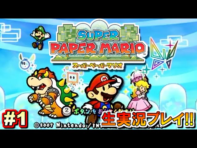 【ペパマリ】新作へ向けて！スーパーペーパーマリオ実況プレイ！Part1【生放送録画】