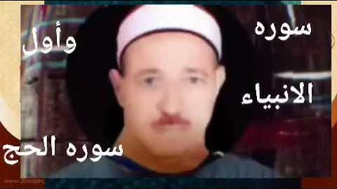 الشيخ حسن عبده فرحان البساتيني التلاوات النادره سورة الأنبياء