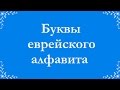 Еврейский алфавит. Огласовки. Чтение названий букв и огласовок.