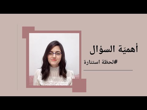 أهمية السؤال