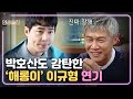 [#인생술집] 박호산 피셜, '해롱이' 이규형 연기 너무 잘 해! | EP.57 180208