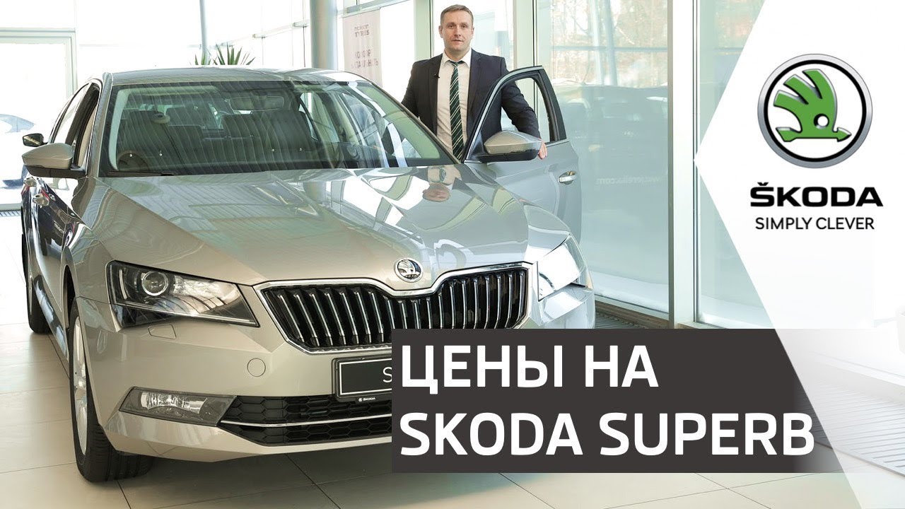 SKODA SUPERB 2019 | Цены и комплектации модели Шкода Суперб | Автоцентр ...