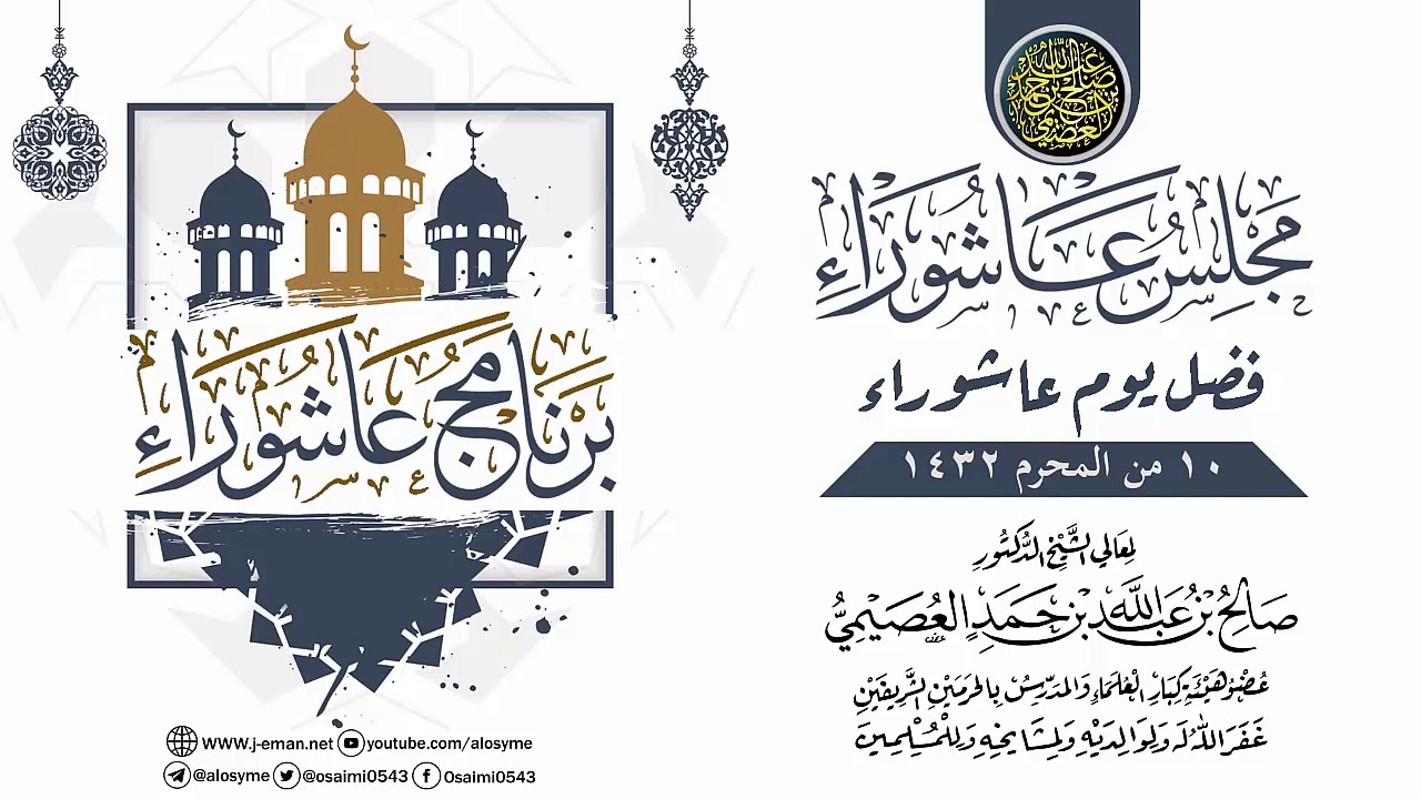 مجلس عاشوراء ـ فضل يوم عاشوراء ١٤٣٢ | الشيخ صالح العصيمي