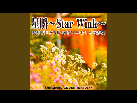 星瞬～Star Wink～ 映画「夏目友人帳 石起こしと怪しき来訪者」ORIGINAL...