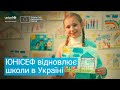 «У новому укритті не страшно і можна малювати на стінах»: ЮНІСЕФ відновлює школи в Україні