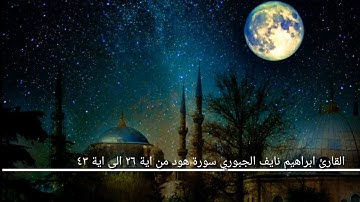 القارئ ابراهيم نايف الجبوري سورة هود من اية ٢٦ الى اية ٤٣