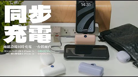 品牌形象-小編推薦-iWalk Pro快充版口袋電源 - 天天要聞