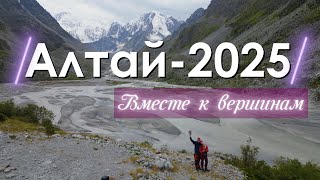 Свадебное путешествие на Алтай | Вместе к вершинам!