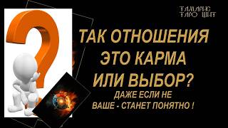 ТАК ОТНОШЕНИЯ ЭТО КАРМА ИЛИ ВЫБОР? 🔥🔮 🔥 #таро#russian#tarot#gadanie#онлайн#расклады
