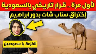 لأول مرة .. السعودية تبدأ إصدار بطاقات شخصية للإبل و اختراق حساب السعودية بدور البراهيم على سناب شات