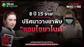 วิเคราะห์คดี "แอม ไซยาไนด์" กับปริศนาวางยาต่อเนื่อง | Crime Machine EP.2