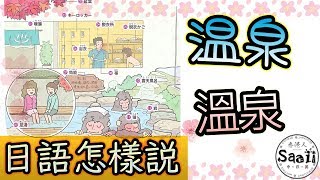 日文怎樣說| 温泉おんせん| 生活情境日語圖解大百科| 一起學單詞| 日文參考書| Saaii 沙兒