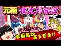 【RPG総集編】桃伝の元祖はこれ!装備買うのも鬼畜作業な初期作!でも神ゲー|FC版 桃太郎伝説 一気見 作業用BGM クリア動画 ゆっくり実況