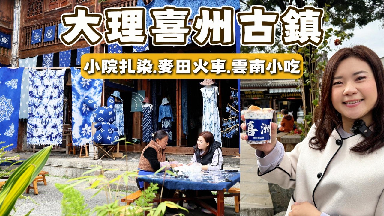 這趟來雲南最意外的驚喜｜大理不能錯過的喜洲古鎮！