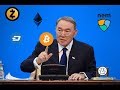 Назарбаев о Криптовалюте Bitcoin,Ethereum в Казахстане
