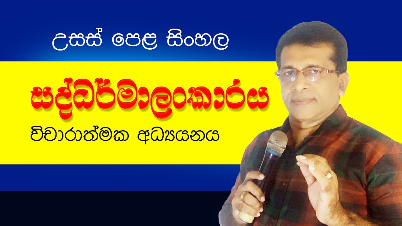 Sadhdharmalankaraya Wicharaya | Abhaya Jayakodi | Sinhala | A/L