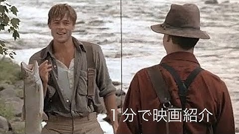 1分で映画紹介「リバー・ランズ・スルー・イット」