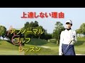 ゴルフレッスン アブノーマル（上達しない理由）