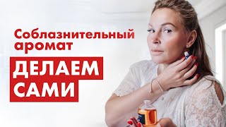 СЕКСУАЛЬНЫЕ АРОМАТЫ. Как соблазнить мужчину