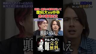 【就活】中卒せきえもんvs理科大上野...一橋生の進路を巡って虎の意見が対立 #令和の虎 #令和の虎youth #切り抜き #aki社長 #shorts