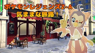 【ケモノ系VTuber】全部避けたら負けない説 #4【ポケモンレジェンズZ-A】