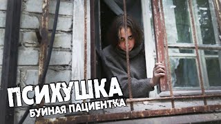 Психушка -накормил  ОСОБО БУЙНУЮ ПАЦИЕНТКУ