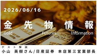 Gold Futures Market Update June 16: Hideki Koyama, General Manager