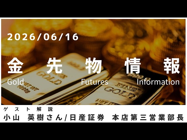 Gold Futures Market Update June 16: Hideki Koyama, General Manager