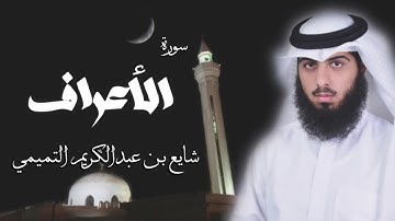 سورة الأعراف - شايع التميمي