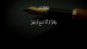 قرآن كريم سورة الملك ماهر المعيقلي 