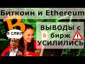 Биткоин и Ethereum ВЫВОДЫ с бирж УСИЛИЛИСЬ. Ethereum $463 путь свободен? Джефф Безос опять СЛИЛ