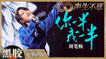 【黑胶纯享】周笔畅摇滚舞台展现多面风采！《你一半我一半》全方面诠释港乐的多变风格！《声生不息》 Infinity and Beyond EP9丨MangoTV