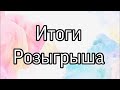 Итоги розыгрыша от elpazashop