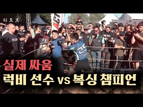 (실제 싸움) 현역 럭비 선수 vs 러시아 복싱 챔피언 !!