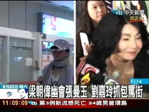 梁朝偉幽會張曼玉 劉嘉玲抓包罵街