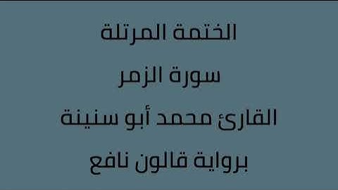 سورة الزمر القارئ محمد ابوسنينة برواية قالون عن نافع