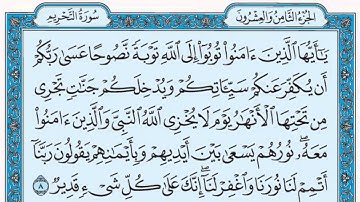 سورة التحريم / فضيلة الشيخ عبد الله الجهني