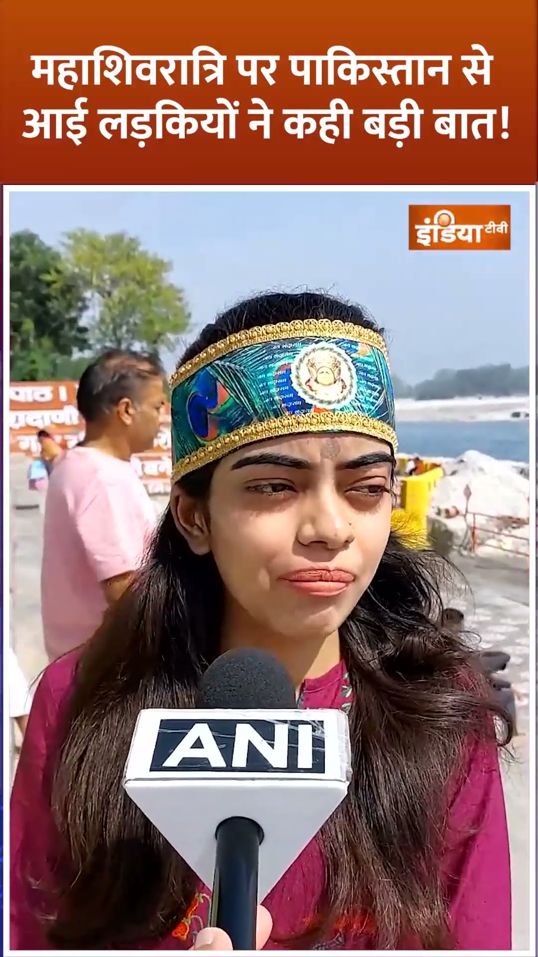 #mahashivratri महाशिवरात्रि पर #pakistan से आई लड़कियों ने कही बड़ी बात! #indiatv