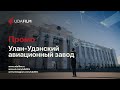 Промо: Улан-Удэнский авиационный завод