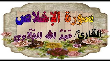 "سورة الإخلاص" كما لم تسمعها من قبل.