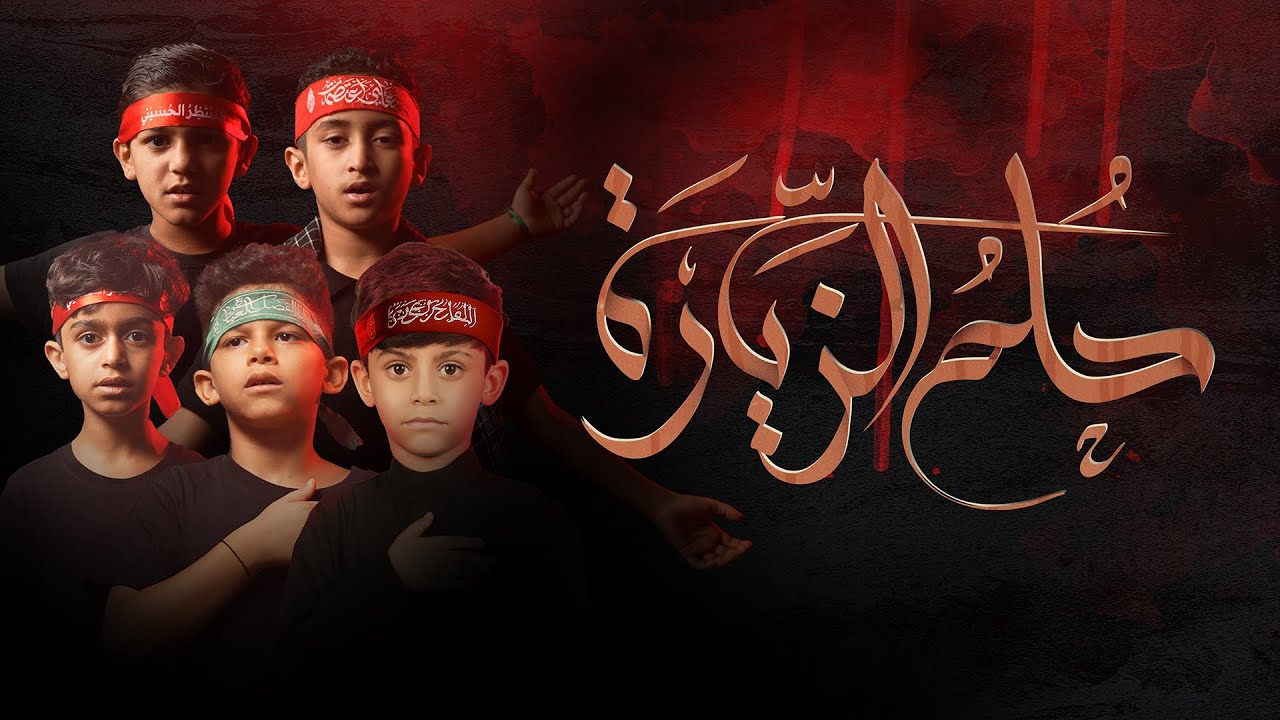 حلم الزيارة | فرقة المؤمل | جديد الأربعين 1447هـ