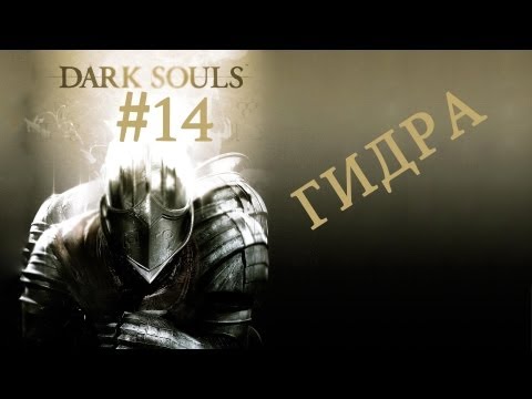 Видео: Прохождение Dark Souls: PtDE #14 Гидра