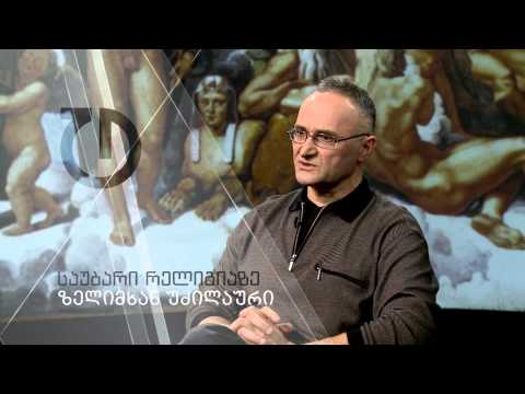 საუბარი რელიგიაზე: რელიგიის არსი და ფუნქცია - ზელიმხან უძილაური (ანონსი)