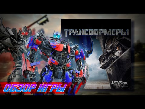 Видео: Transformers The game - обзор игры