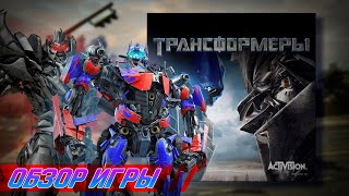 Transformers The game - обзор игры