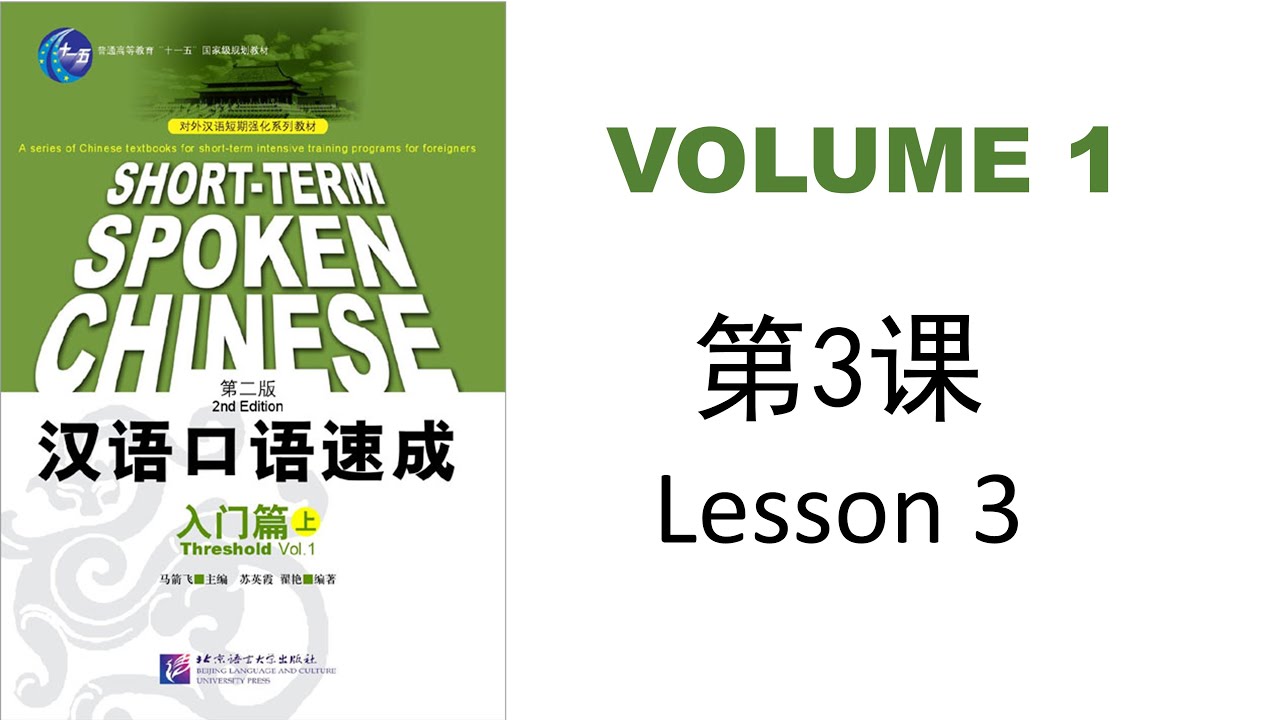 3) Short-Term Spoken Chinese - Vol.1 | 汉语口语速成- 入门篇：上
