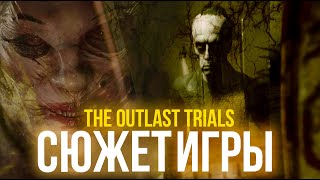 СЮЖЕТ The Outlast Trials (feat. @ILYAGAMELOVER )