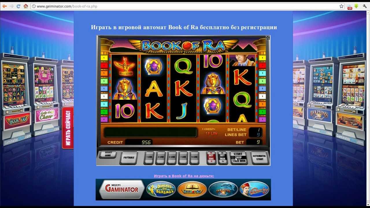Игровые автоматы бесплатно gaminator играть бесплатно игровой автомат золото фараонов 2